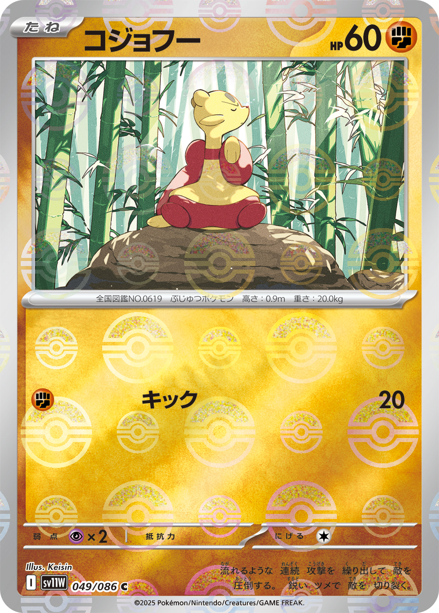 コジョフー(モンスターボールミラー)【C】[SV11W] {049/086}