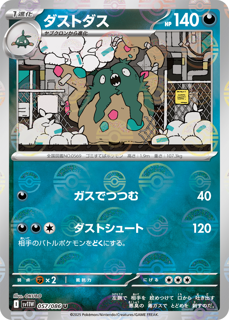 ダストダス(モンスターボールミラー)【U】[SV11W] {057/086}