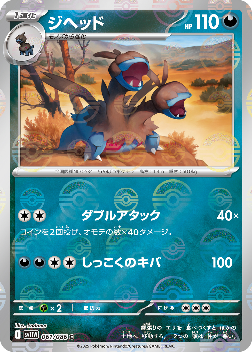 ジヘッド(モンスターボールミラー)【C】[SV11W] {061/086}