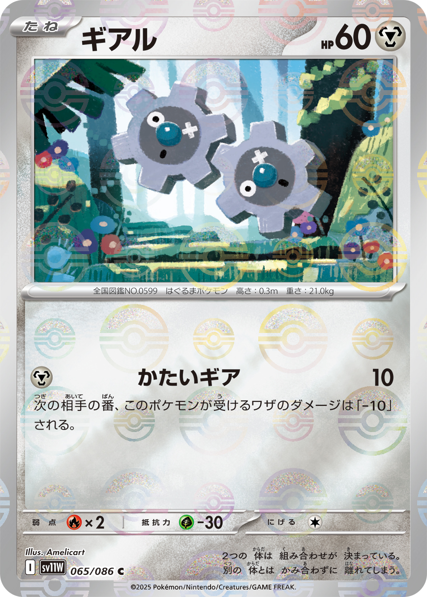 ギアル(モンスターボールミラー)【C】[SV11W] {065/086}