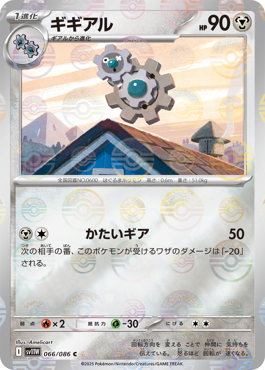 ギギアル(モンスターボールミラー)【C】[SV11W] {066/086}