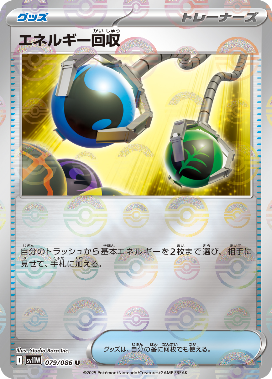 エネルギー回収(モンスターボールミラー)【U】[SV11W] {079/086}