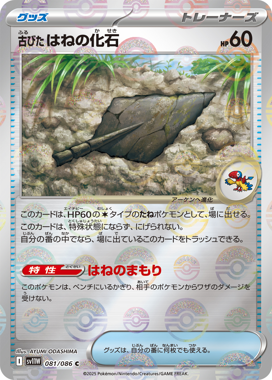 古びたはねの化石(モンスターボールミラー)【C】[SV11W] {081/086}