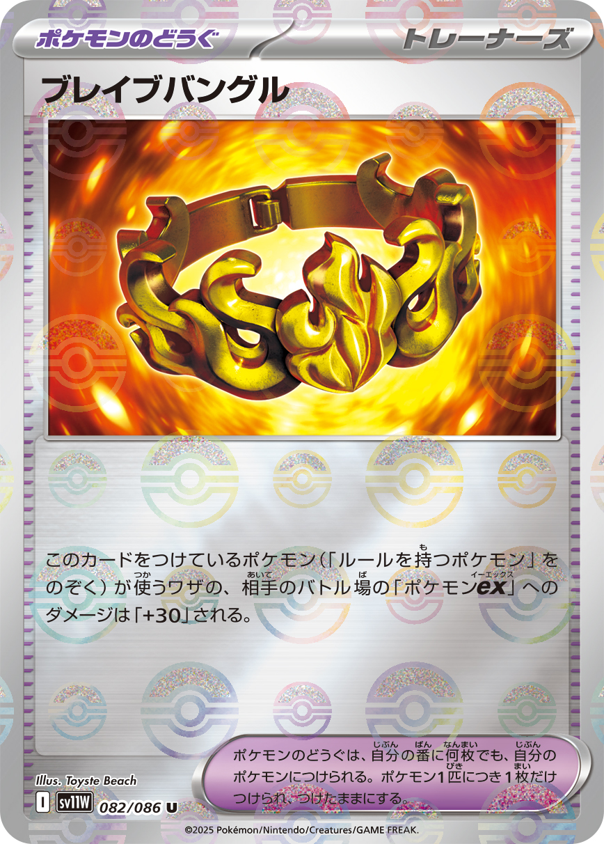 ブレイブバングル(モンスターボールミラー)【U】[SV11W] {082/086}