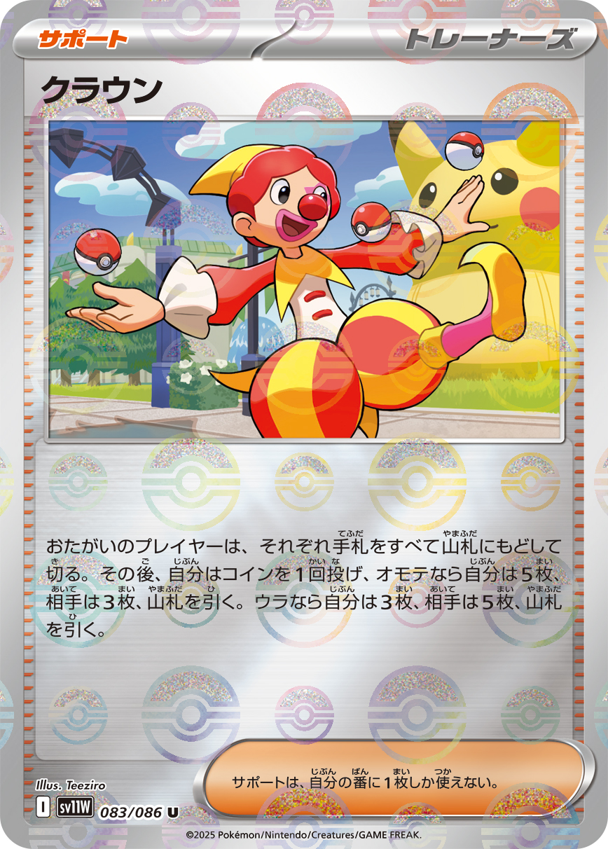 クラウン(モンスターボールミラー)【U】[SV11W] {083/086}