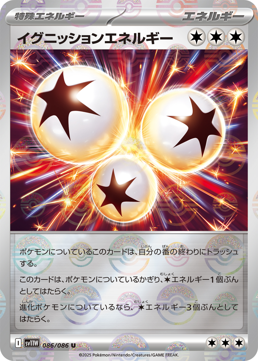 イグニッションエネルギー(モンスターボールミラー)【U】[SV11W] {086/086}