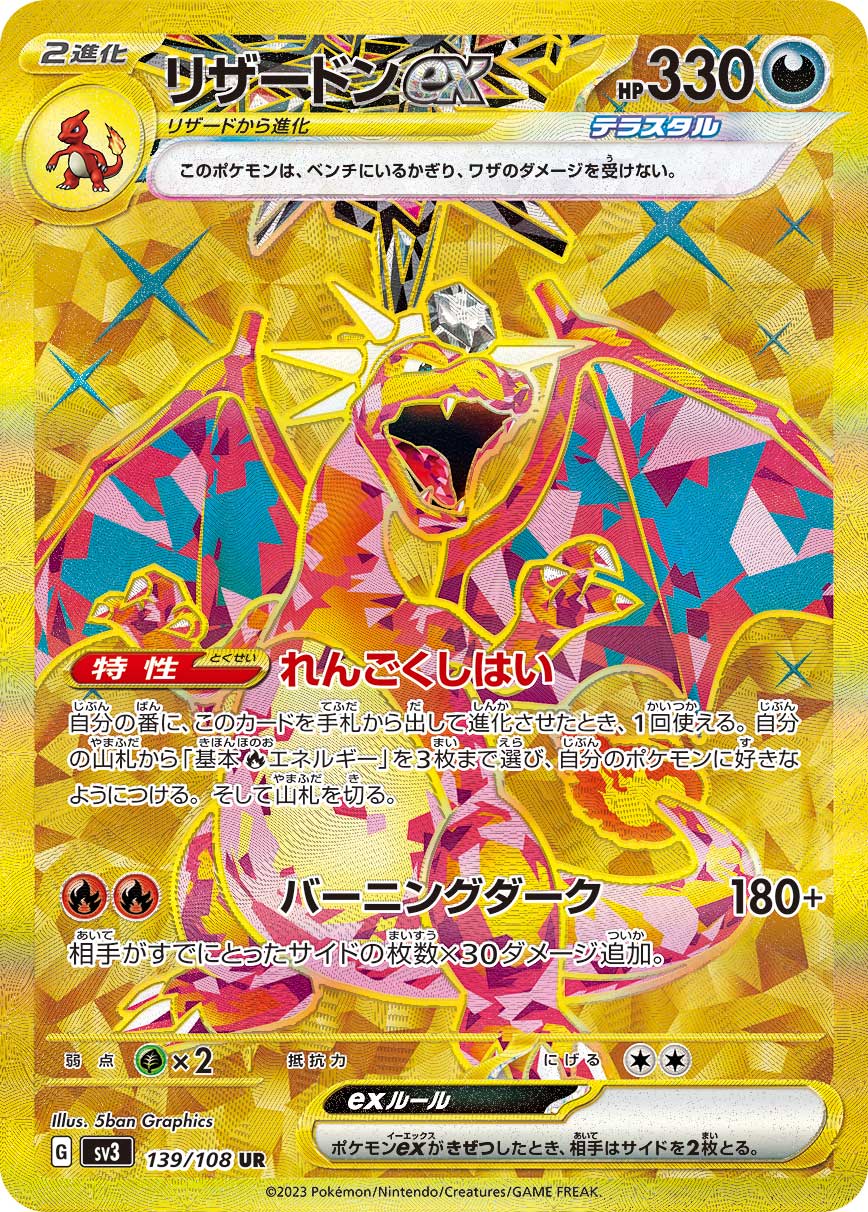 リザードンex【UR】[SV3] {139/108}