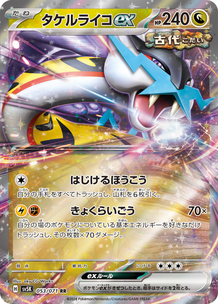 タケルライコex【RR】[SV5K] {053/071}