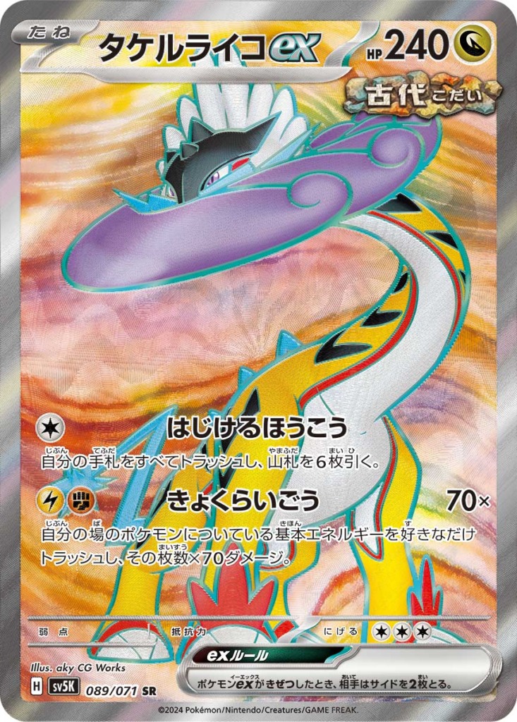 タケルライコex【SR】[sv5K] {089/071}