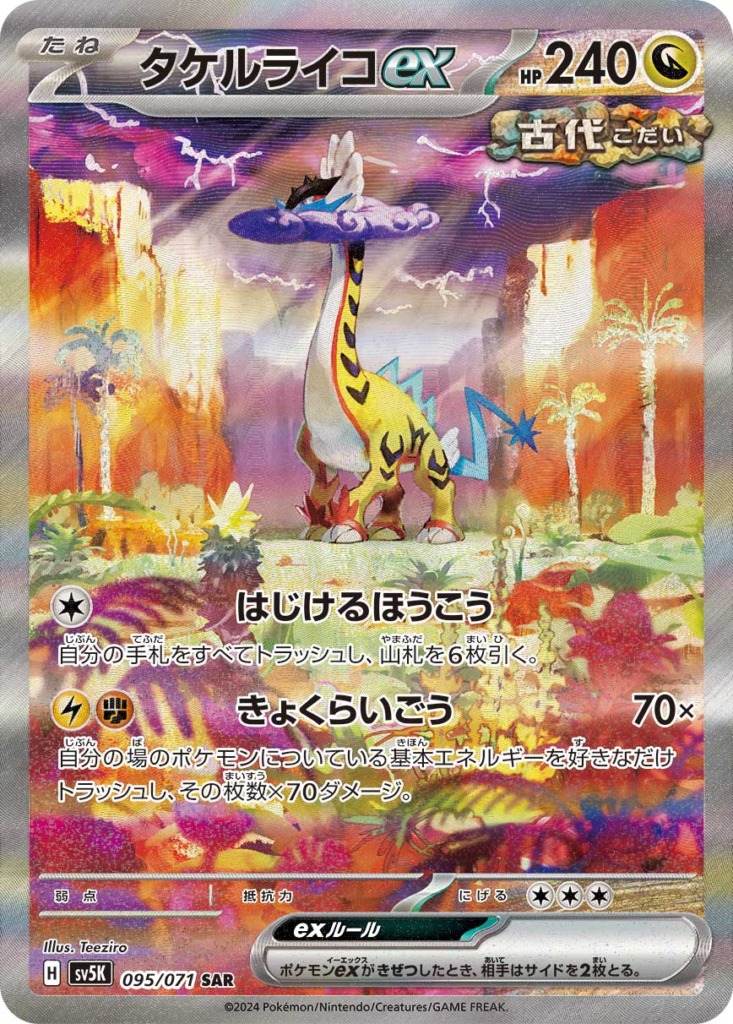 タケルライコex【SAR】[sv5K] {095/071}