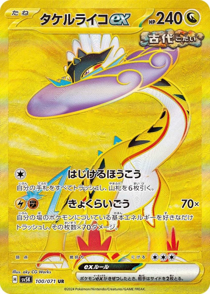 タケルライコex【UR】[sv5K] {100/071}