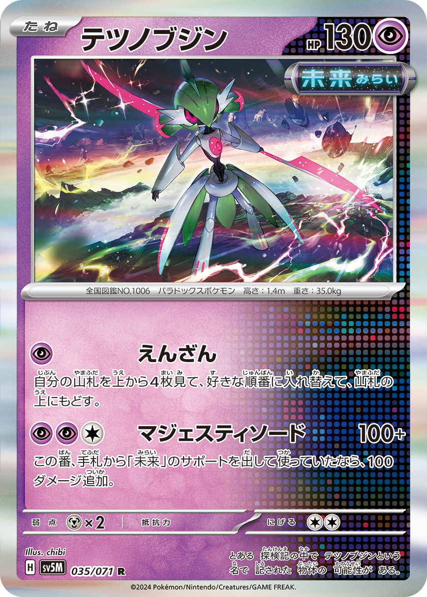 テツノブジン【R】[SV5M] {035/071}