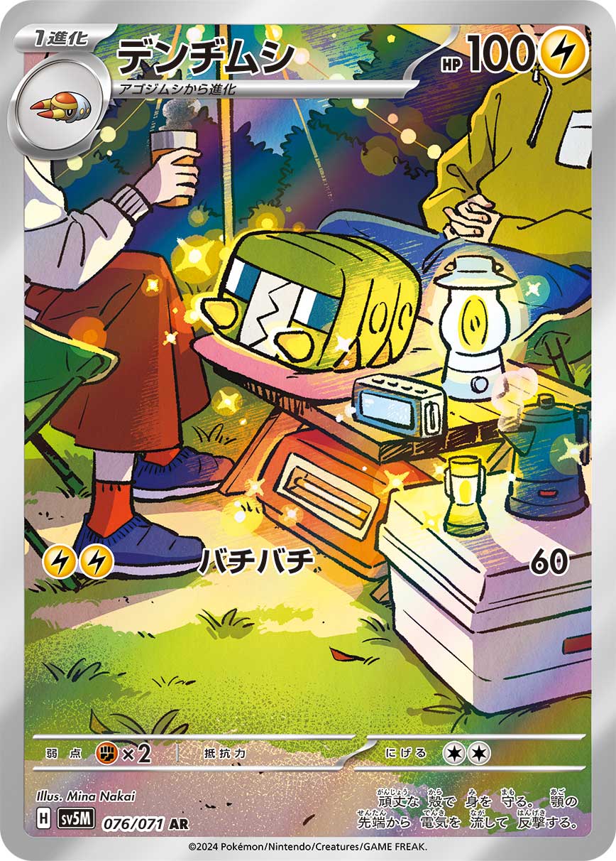 デンヂムシ【AR】[SV5M] {076/071}