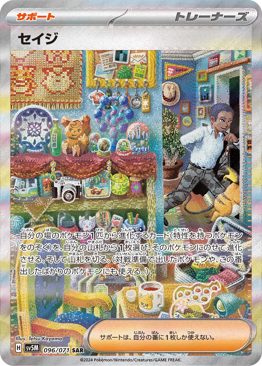 セイジ【SAR】[SV5M] {096/071}