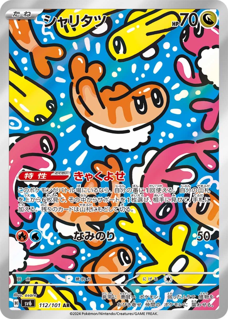 シャリタツ【AR】[sv6] {112/101}