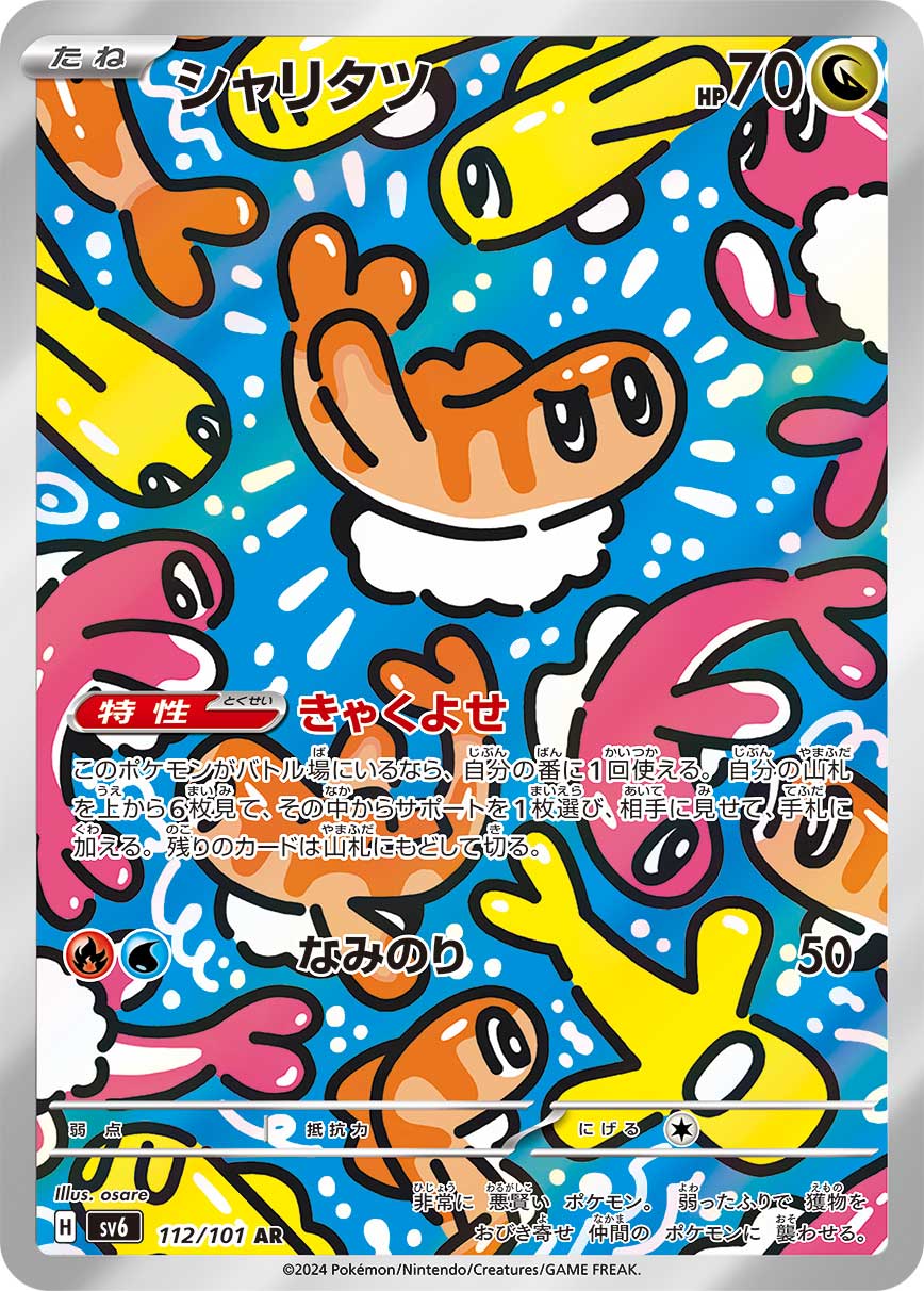 シャリタツ【AR】[SV6] {112/101}