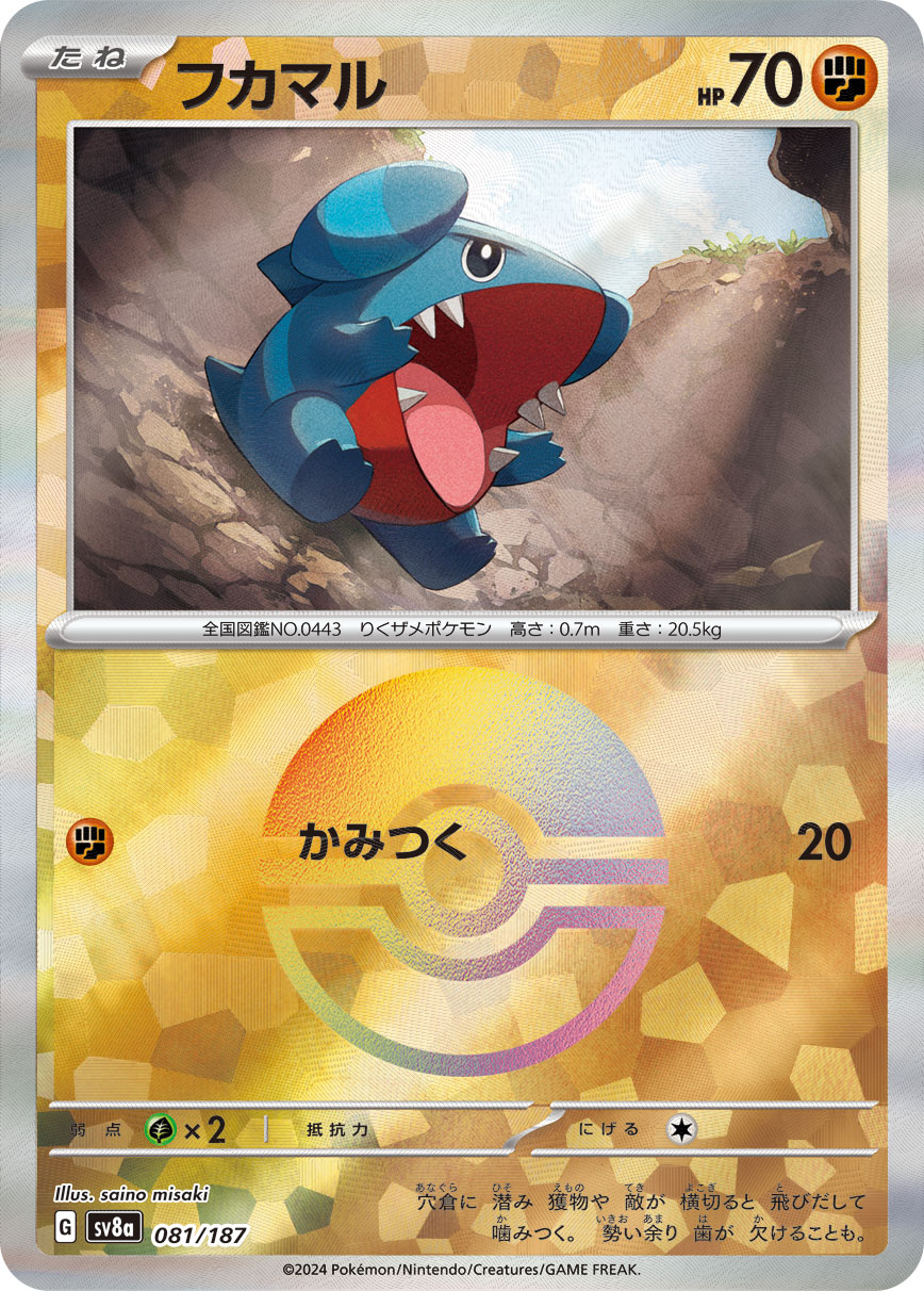 フカマル(モンスターボールミラー)【-】[SV8a] {081/187}