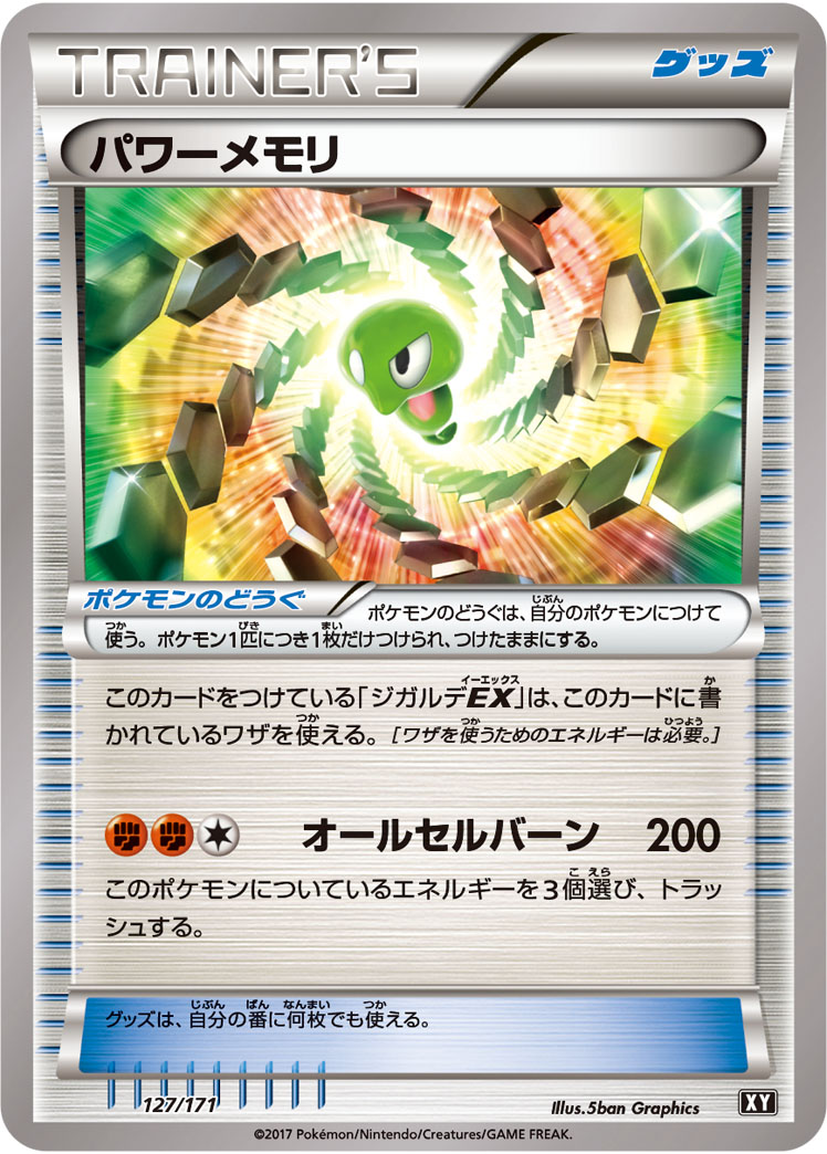 パワーメモリ【-】[XY] {127/171}