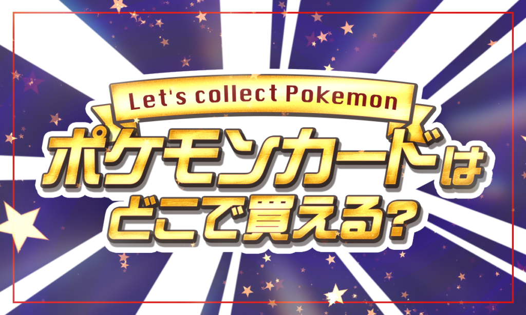 ポケモンカードはどこで買える？