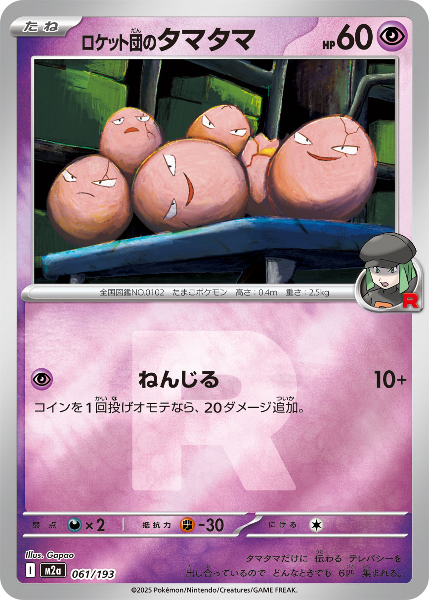 ロケット団のタマタマ(R団ミラー)【-】[M2a] {061/193}