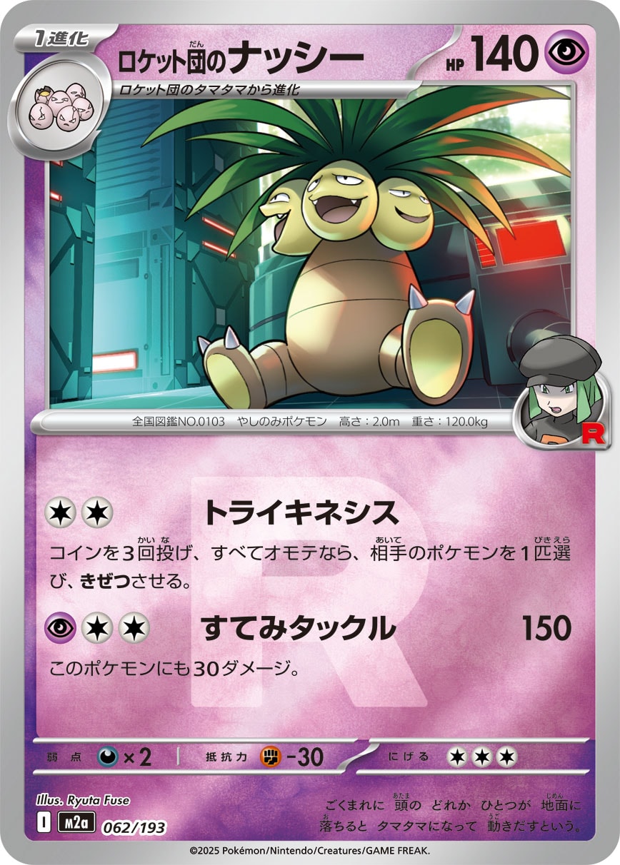 ロケット団のナッシー(R団ミラー)【-】[M2a] {062/193}