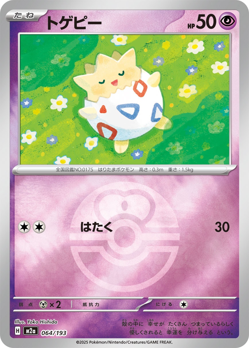 トゲピー(ラブラブボールミラー)【-】[M2a] {064/193}