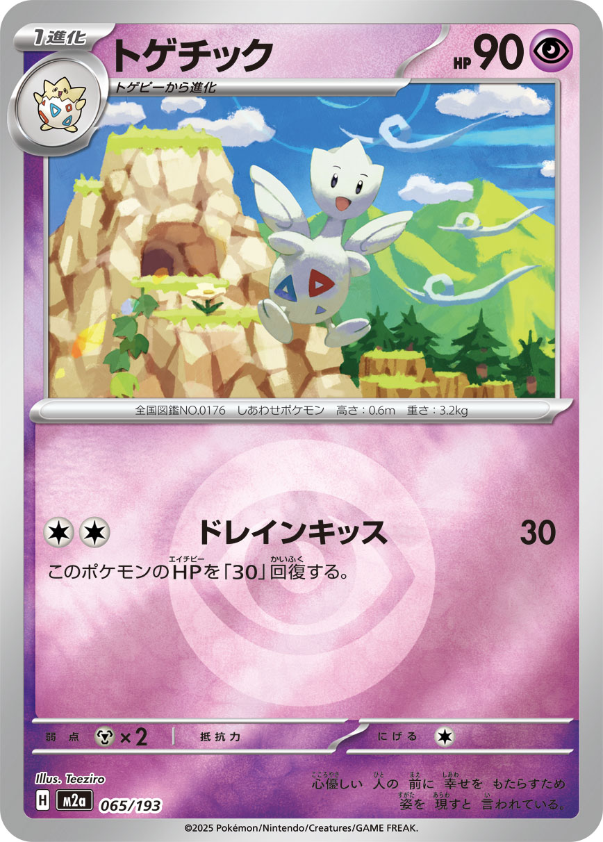 トゲチック(超エネルギーミラー)【-】[M2a] {065/193}