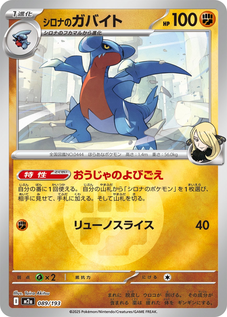 シロナのガバイト(闘エネルギーミラー)【-】[M2a] {089/193}