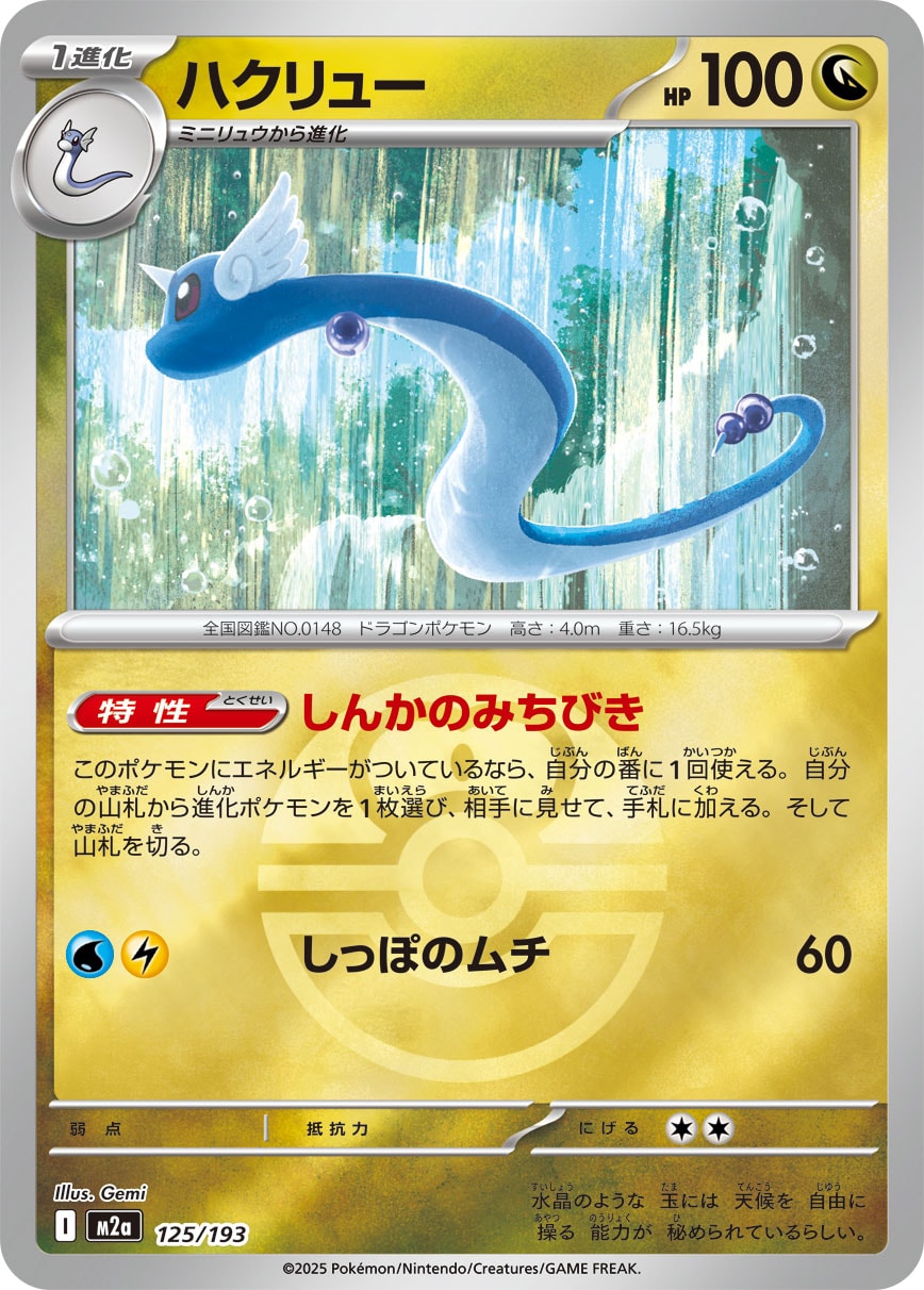 ハクリュー(ラブラブボールミラー)【-】[M2a] {125/193}