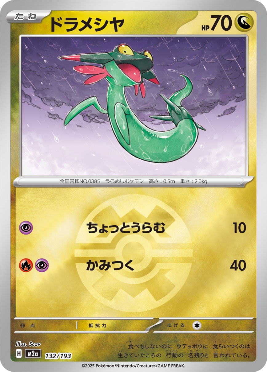 ドラメシヤ(クイックボールミラー)【-】[M2a] {132/193}