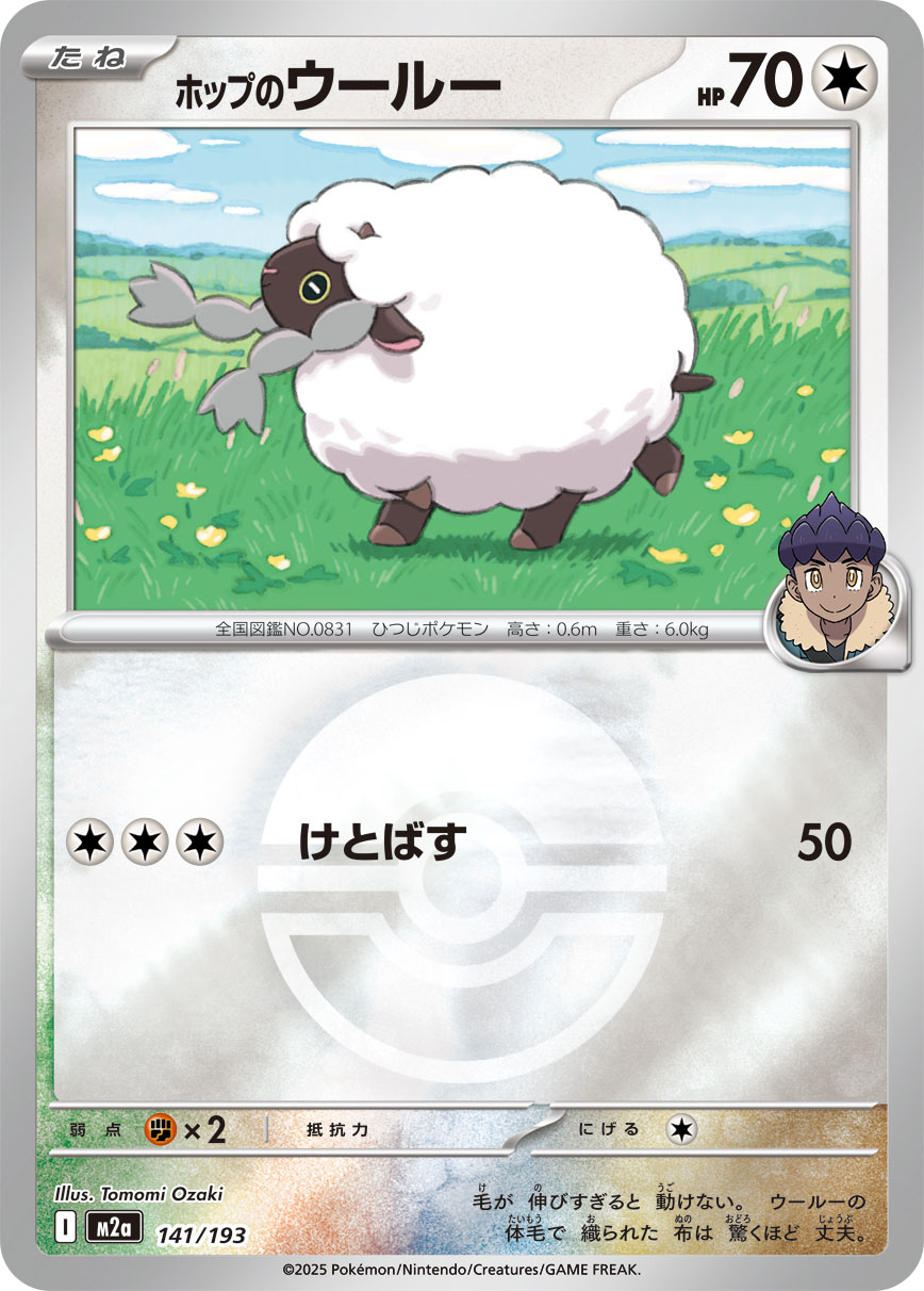 ホップのウールー(モンスターボールミラー)【-】[M2a] {141/193}