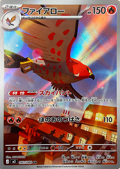 ファイアロー【AR】 [M3] {083/080}