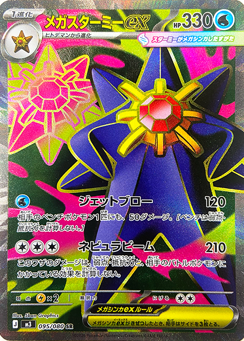 メガスターミーex【SR】[M3] {095/080}