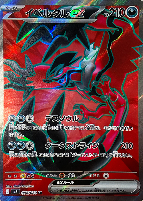 イベルタルex【SR】[M3] {098/080}