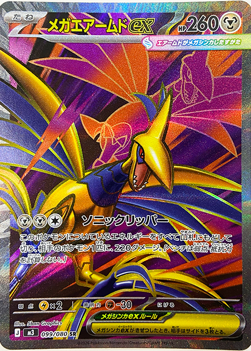 メガエアームドex【SR】[M3] {099/080}