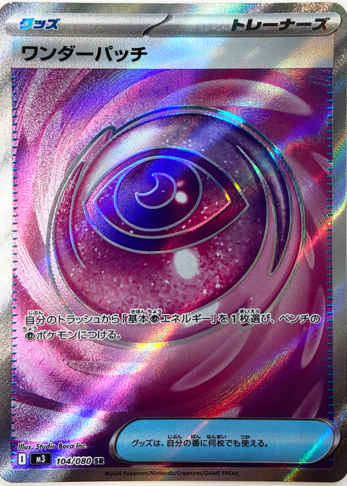 ワンダーパッチ【SR】[M3] {104/080}