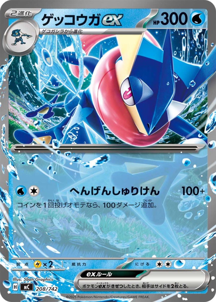 ゲッコウガex【-】[MC] {208/742}