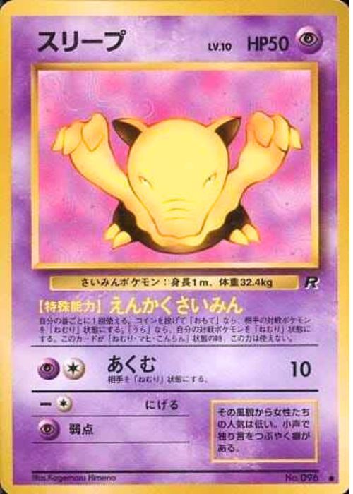 スリープ LV.10【C】[PMCG4] {096}