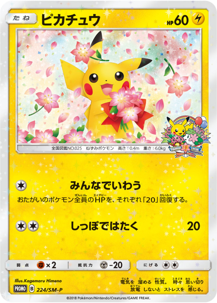 ピカチュウ【-】[PROMO] {224/SM-P}