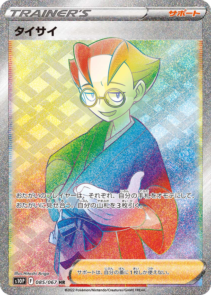 タイサイ【HR】[S10P] {085/067}