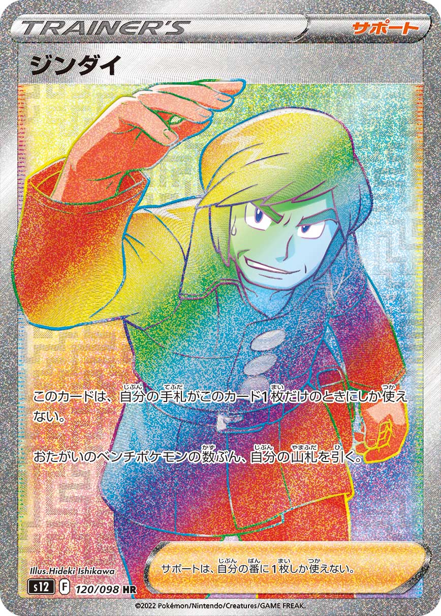 ジンダイ【HR】[S12] {120/098}