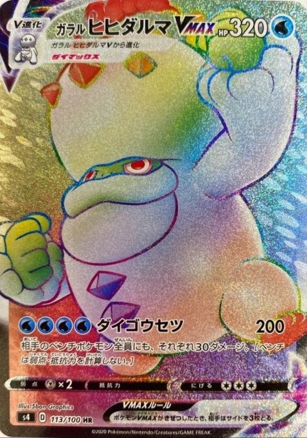 ガラルヒヒダルマVMAX【HR】[S4] {113/100}