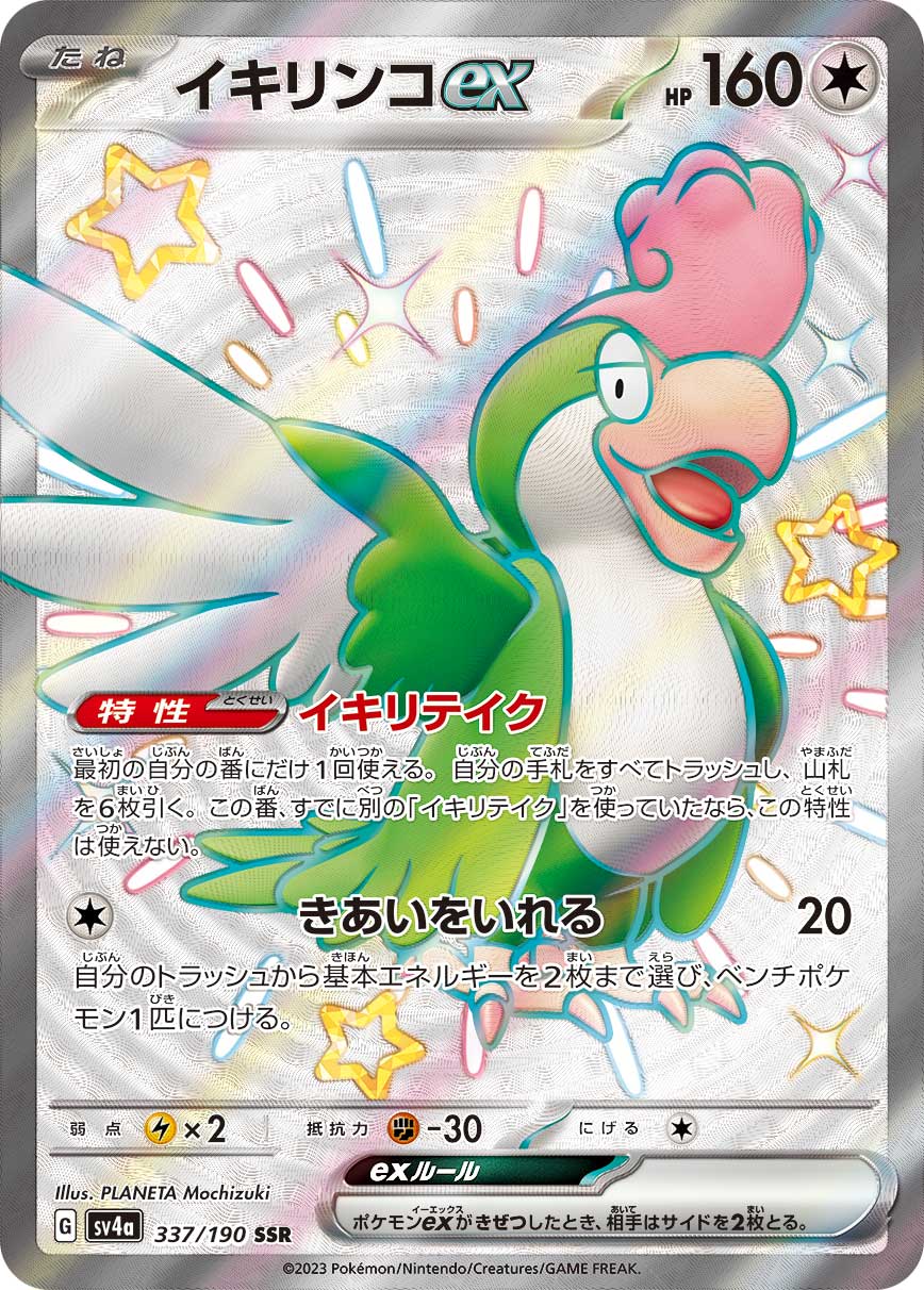 イキリンコex【SSR】[SV4a] {337/190}