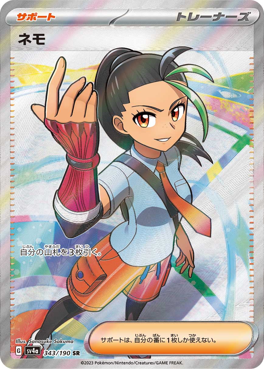 ネモ【SR】[SV4a] {343/190}