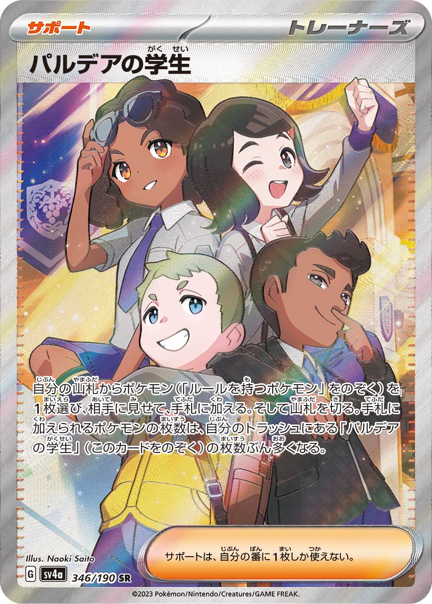パルデアの学生【SR】[SV4a] {346/190}