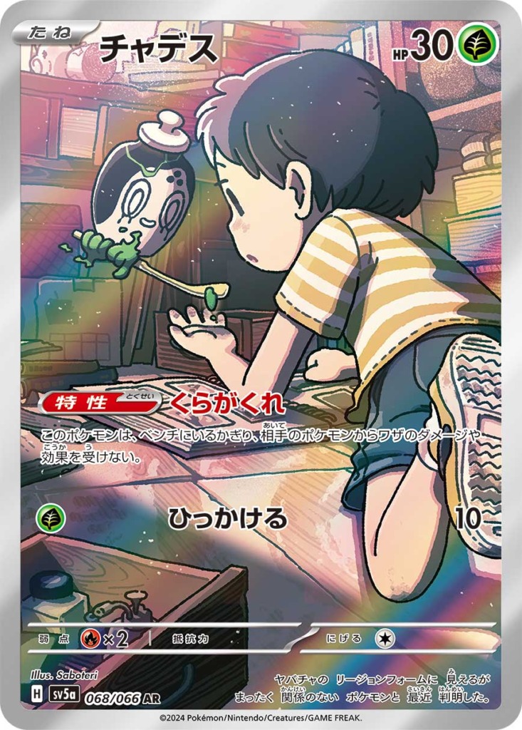 チャデス【AR】[SV5a] {068/066}