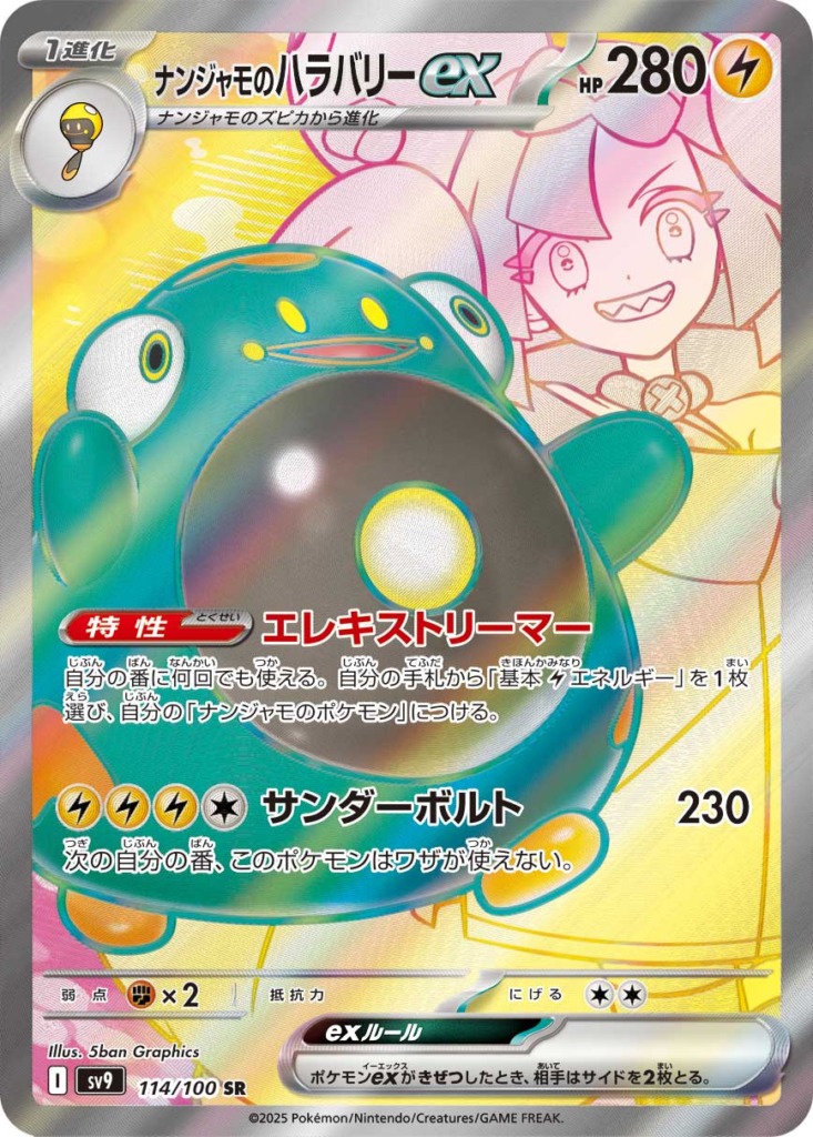 ナンジャモのハラバリーex【SR】[SV9] {114/100}