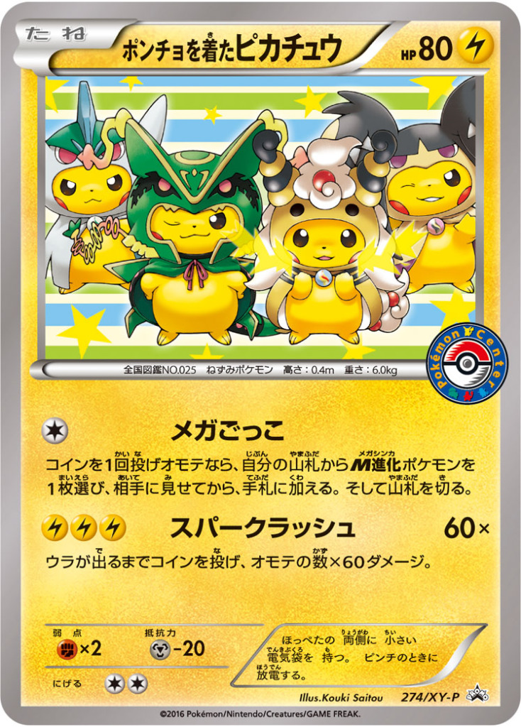 ポンチョを着たピカチュウ【-】[PROMO] {274/XY-P}