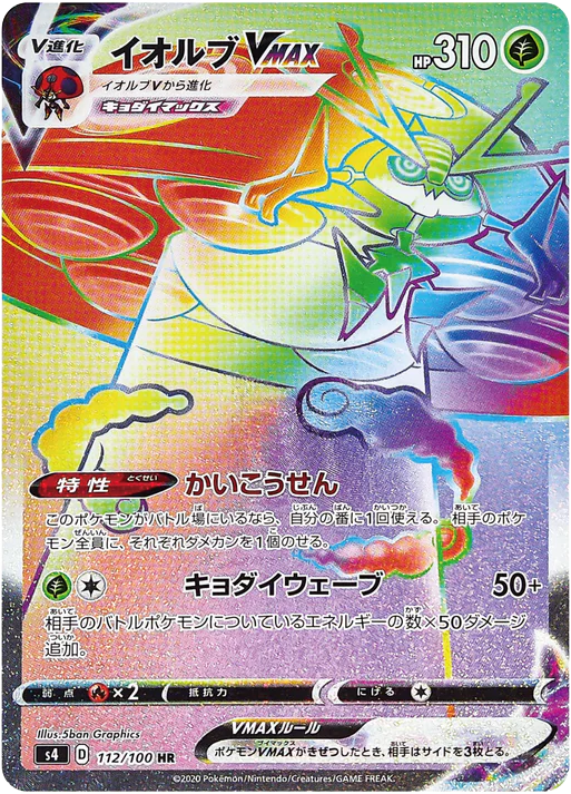 イオルブVMAX【HR】[S4] {112/100}