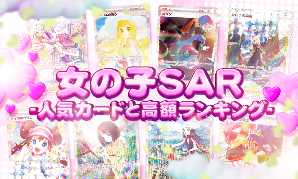 女の子SAR-人気カードと高額ランキング-